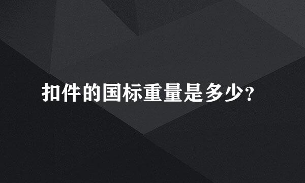 扣件的国标重量是多少？
