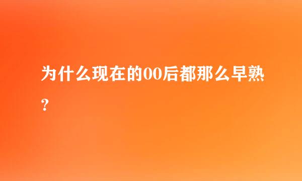为什么现在的00后都那么早熟？