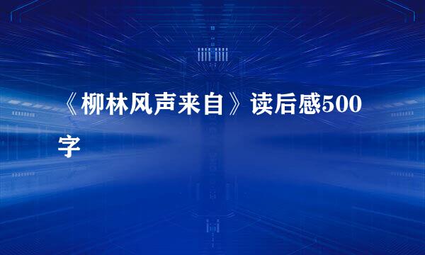 《柳林风声来自》读后感500字