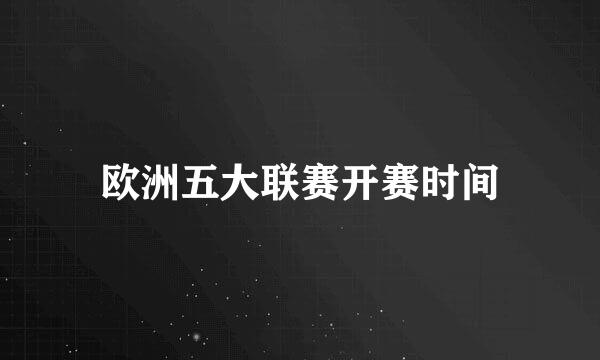 欧洲五大联赛开赛时间