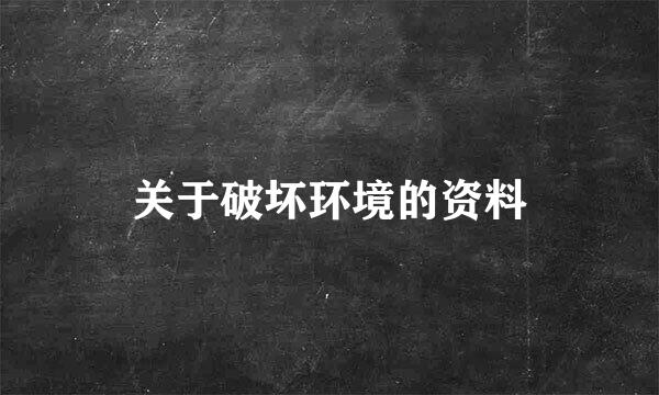 关于破坏环境的资料