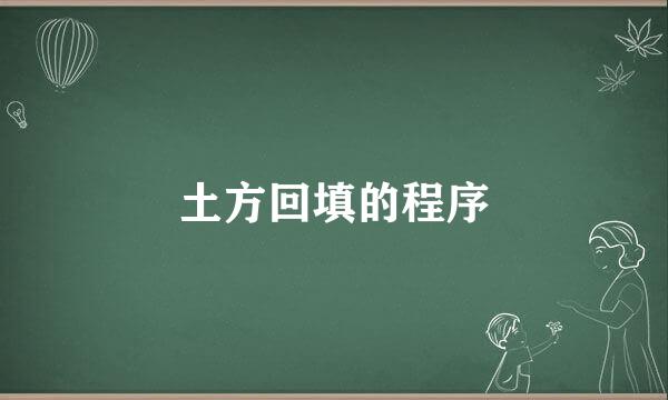 土方回填的程序
