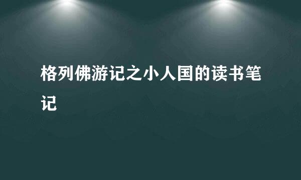 格列佛游记之小人国的读书笔记