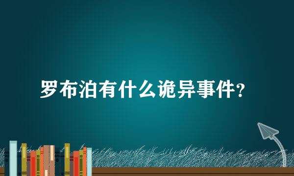 罗布泊有什么诡异事件？