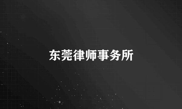 东莞律师事务所