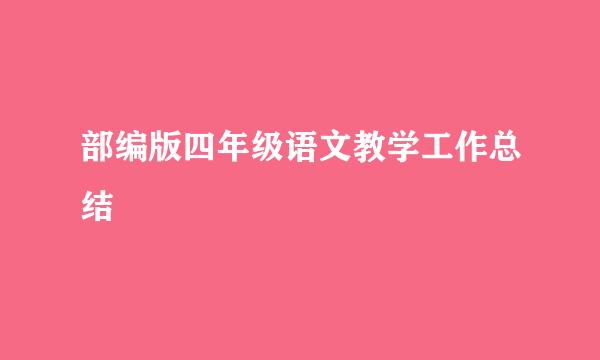部编版四年级语文教学工作总结