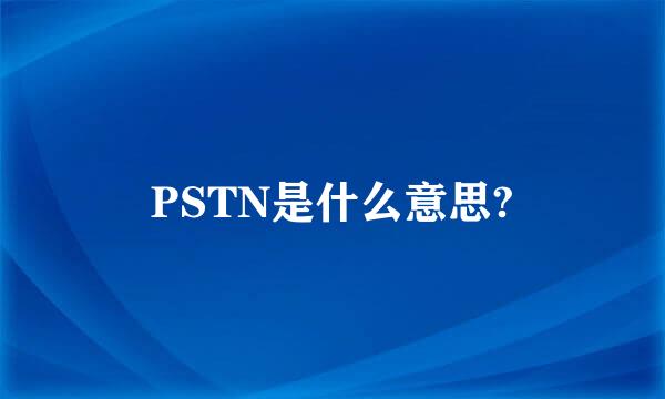 PSTN是什么意思?