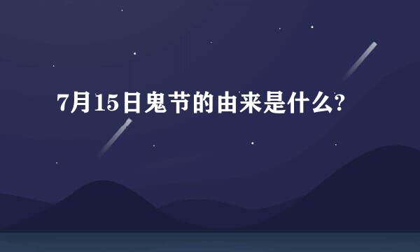 7月15日鬼节的由来是什么?