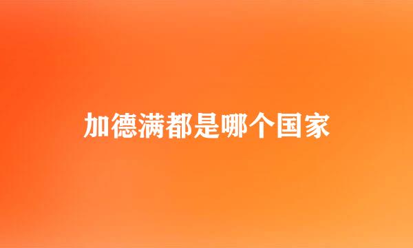 加德满都是哪个国家