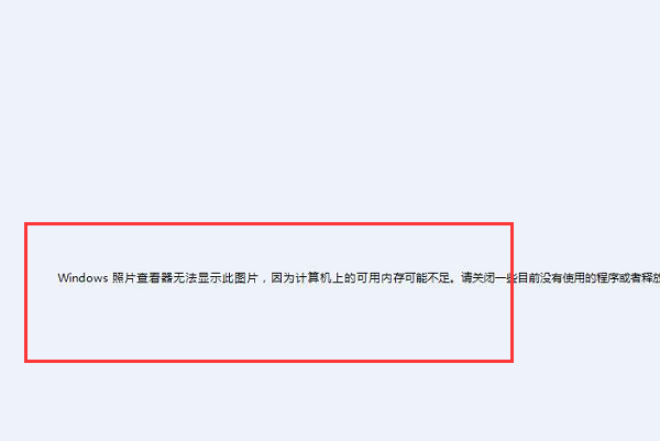 电脑打印图片时 提示可用内存不足 无法打印照片
