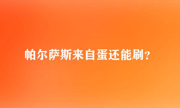 帕尔萨斯来自蛋还能刷？