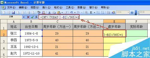 在excel中如何计算周岁、虚岁以及实际年龄?