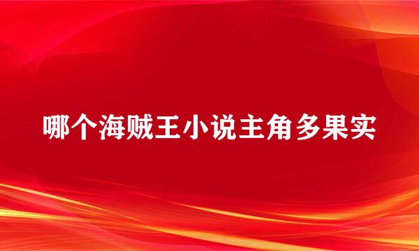 哪个海贼王小说主角多果实