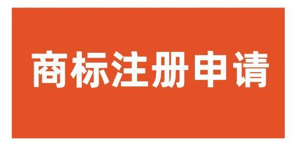 商标注册的费用大概是多少