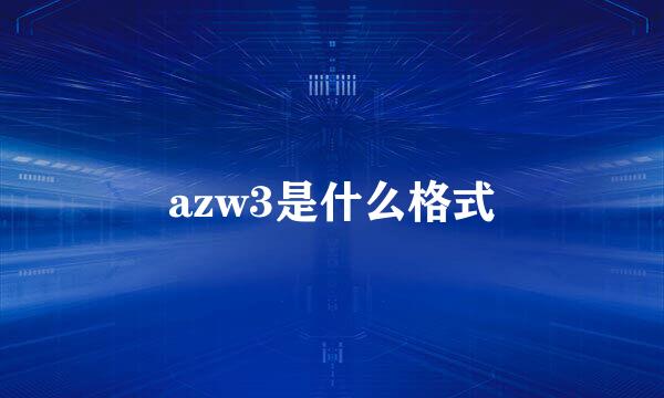 azw3是什么格式