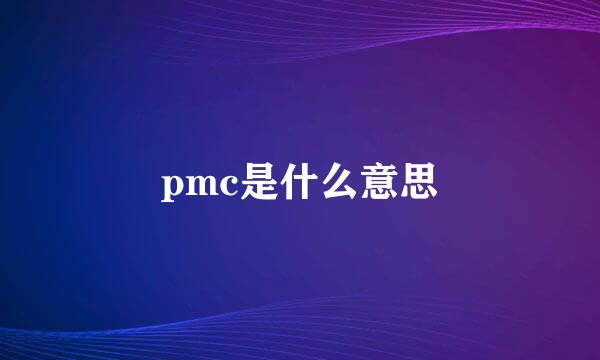 pmc是什么意思