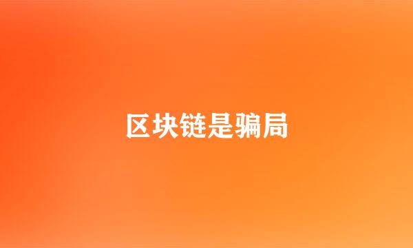 区块链是骗局