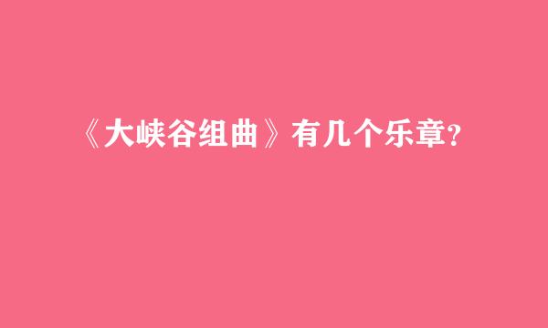 《大峡谷组曲》有几个乐章？