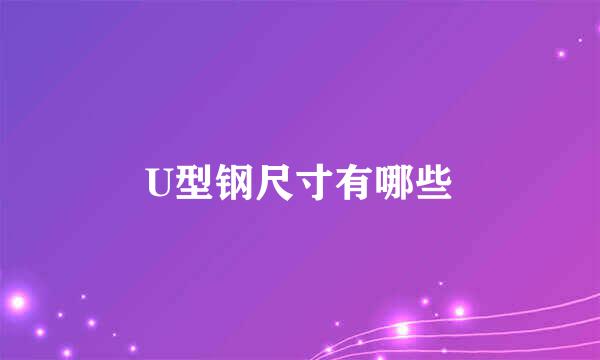 U型钢尺寸有哪些
