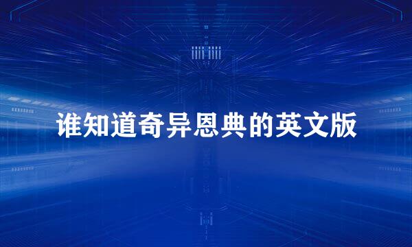 谁知道奇异恩典的英文版