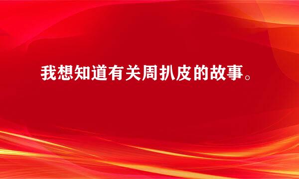 我想知道有关周扒皮的故事。