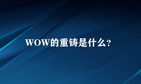 WOW的重铸是什么？