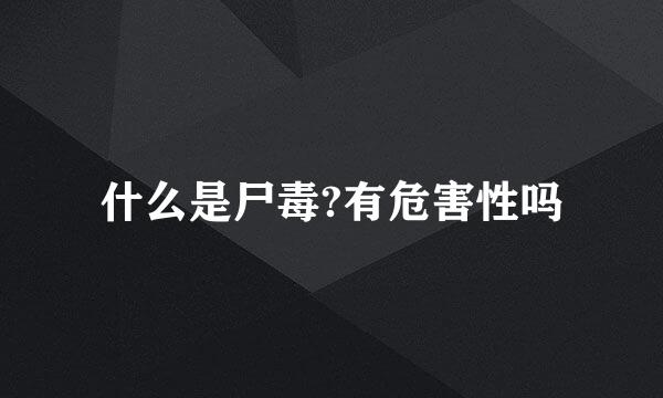 什么是尸毒?有危害性吗