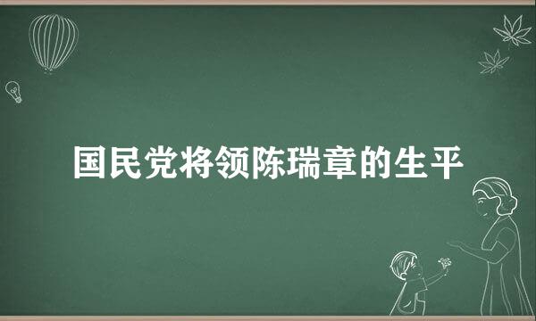 国民党将领陈瑞章的生平