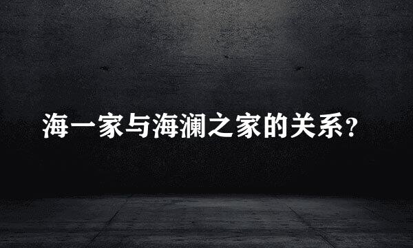 海一家与海澜之家的关系？