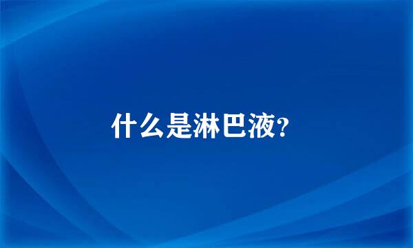 什么是淋巴液？