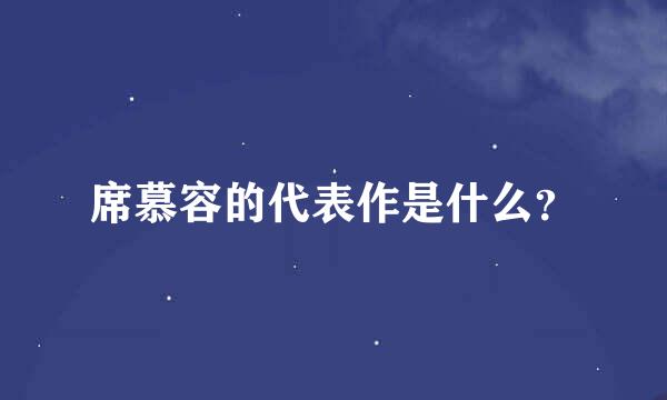 席慕容的代表作是什么？