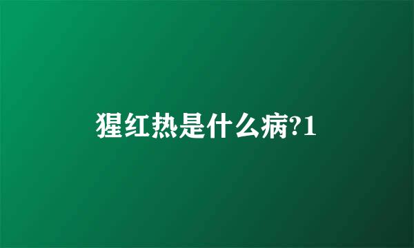 猩红热是什么病?1