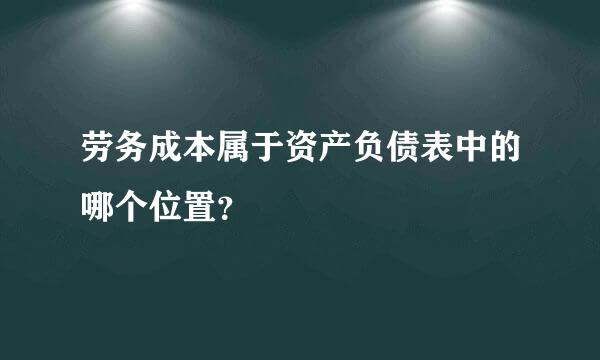 劳务成本属于资产负债表中的哪个位置？