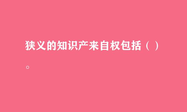 狭义的知识产来自权包括（）。