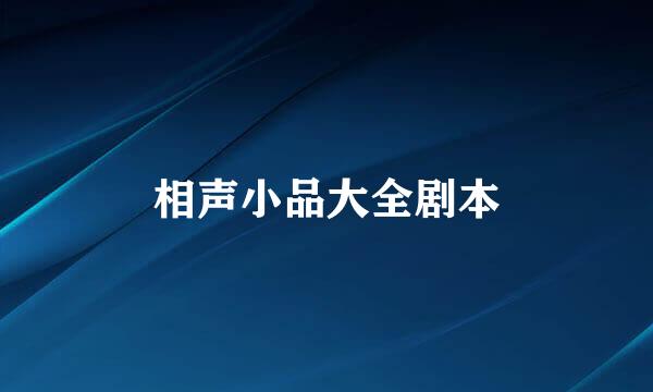 相声小品大全剧本