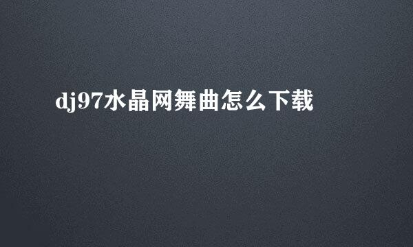 dj97水晶网舞曲怎么下载
