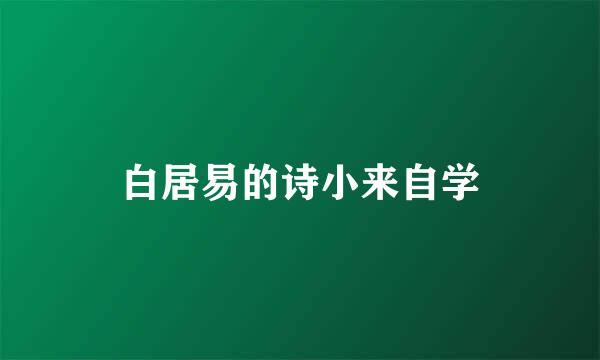 白居易的诗小来自学