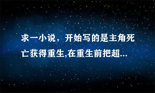 求一小说，开始写的是主角死亡获得重生,在重生前把超市里吃的,统统带进空间然后重生到红军长征时期群官原。