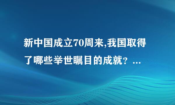 新中国成立70周来,我国取得了哪些举世瞩目的成就？ 政治方面？ 经济方面？ 文化方面？ 生态文明？
