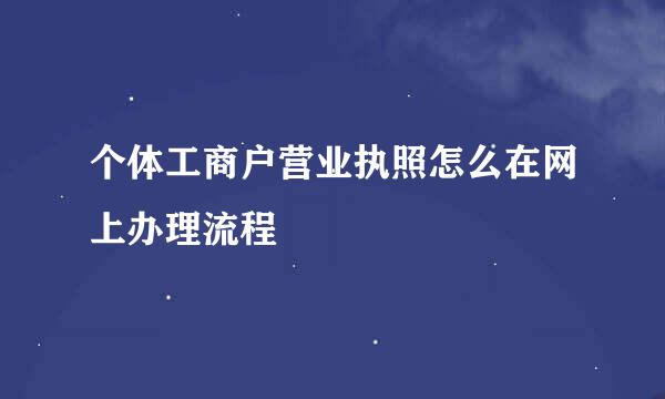 个体工商户营业执照怎么在网上办理流程