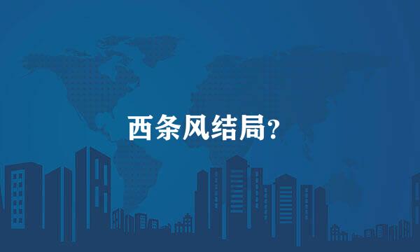 西条风结局？