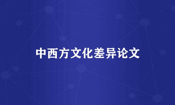 中西方文化差异论文