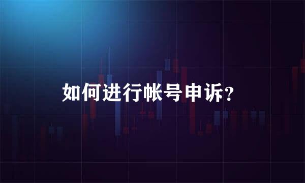 如何进行帐号申诉？