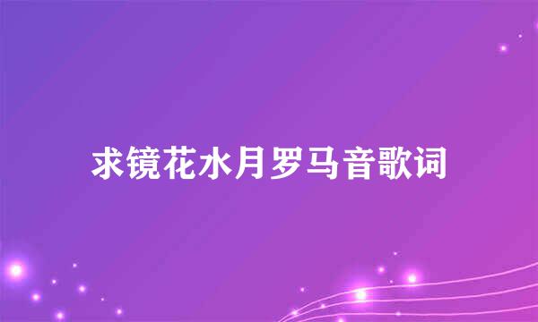 求镜花水月罗马音歌词
