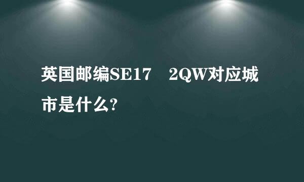 英国邮编SE17 2QW对应城市是什么?