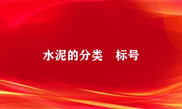 水泥的分类 标号