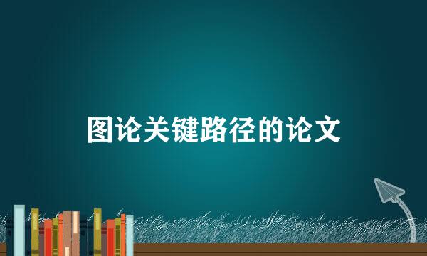 图论关键路径的论文