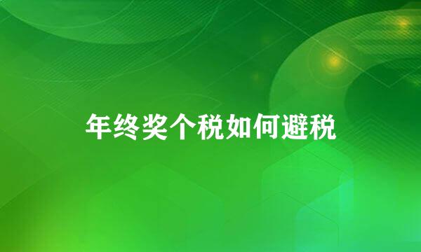 年终奖个税如何避税