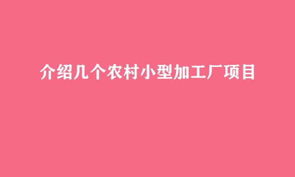 介绍几个农村小型加工厂项目