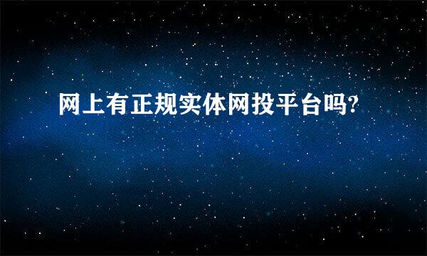 网上有正规实体网投平台吗?